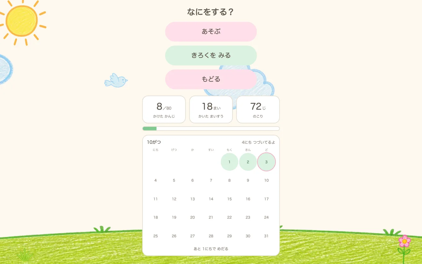 メニューの画面。書いた字の数と、あそんだ日に印がついたカレンダー