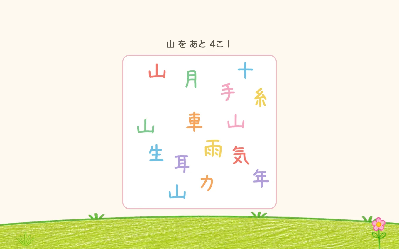 ミニゲーム「かんじを ぜんぶ つかまえる」。「山 を あと 4こ！」の下に、いろいろな漢字がちらばっている