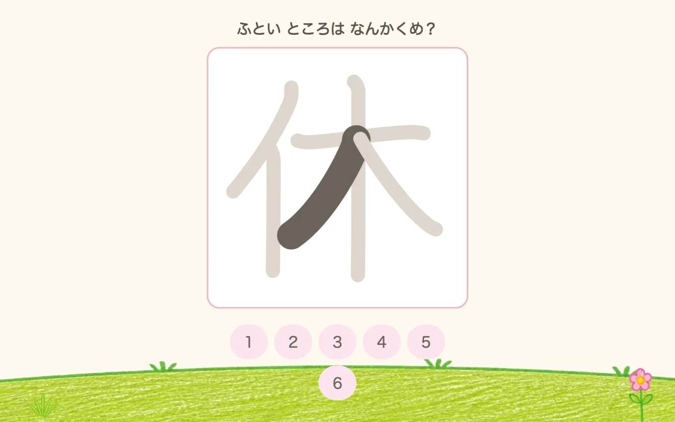 ミニゲーム「なんかくめ？」。「ふとい ところは なんかくめ？」の下に、1画だけ太い「休」と、1〜6の数字のボタン
