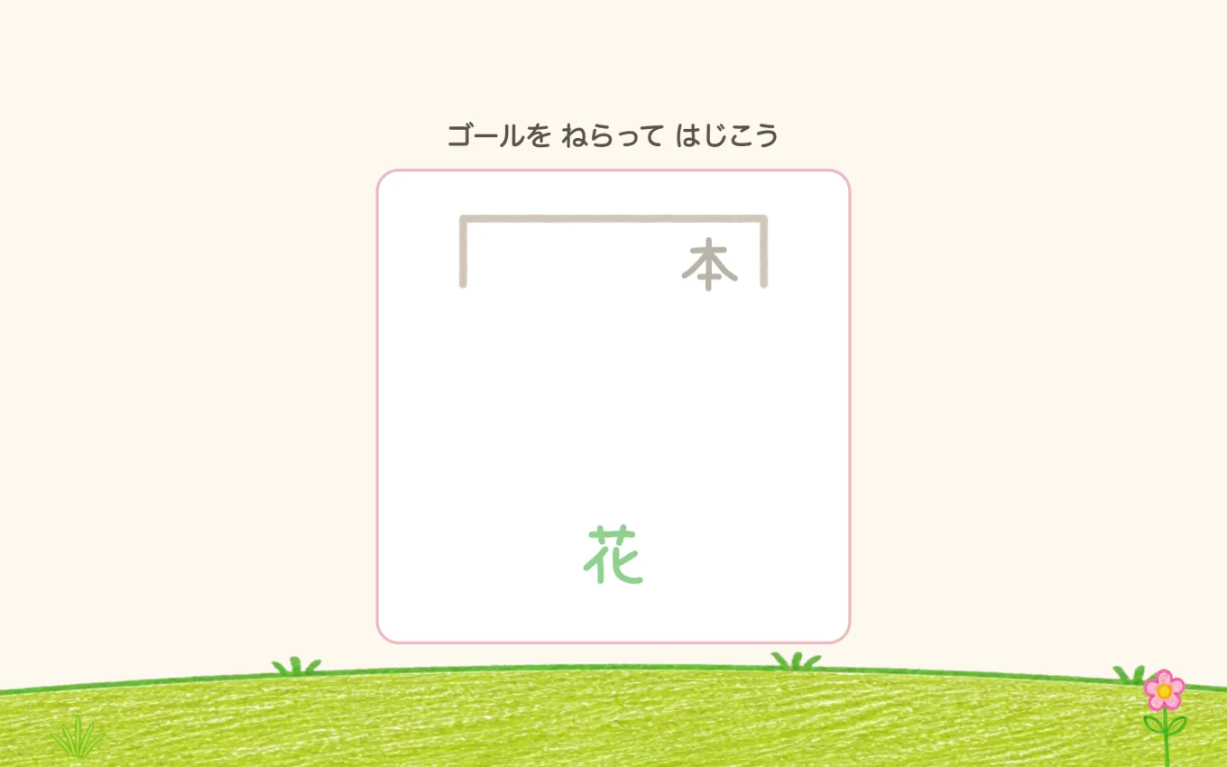 ミニゲーム「かんじで サッカー」。「ゴールを ねらって はじこう」の下に、ゴールと守りの字