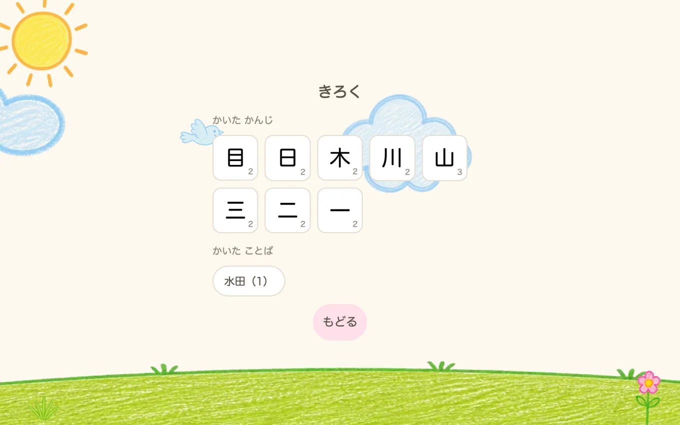 「きろく」の画面。書いた漢字とことばが並んでいる