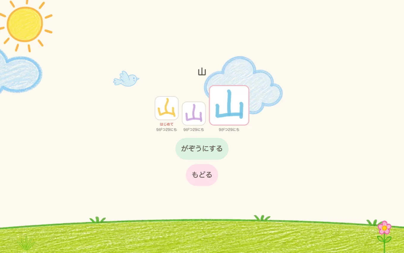 「山」の記録。書いた字が古い順に並び、いちばん初めの字に「はじめて」の印