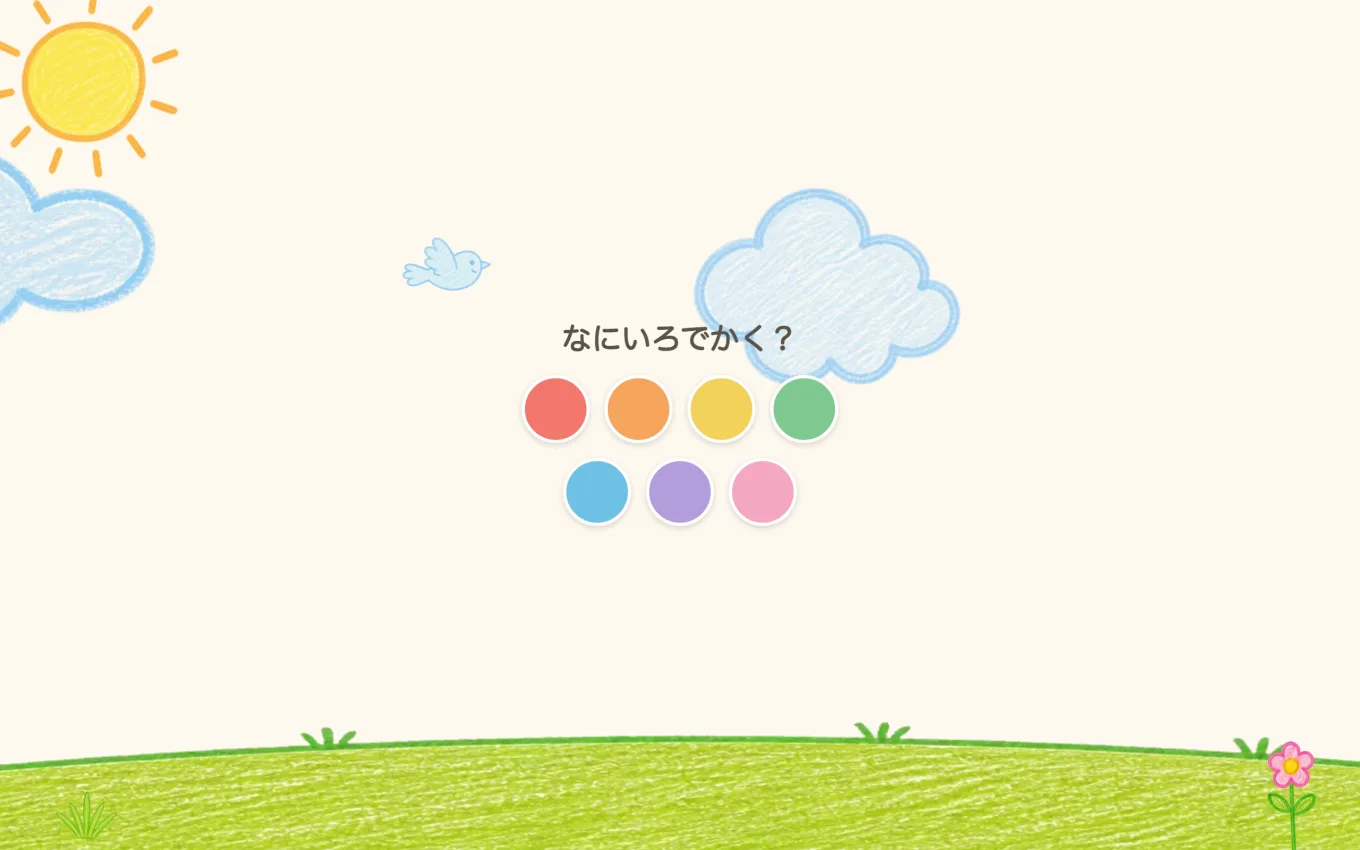 「なにいろでかく？」の下に、7色のクレヨンが並んだ画面