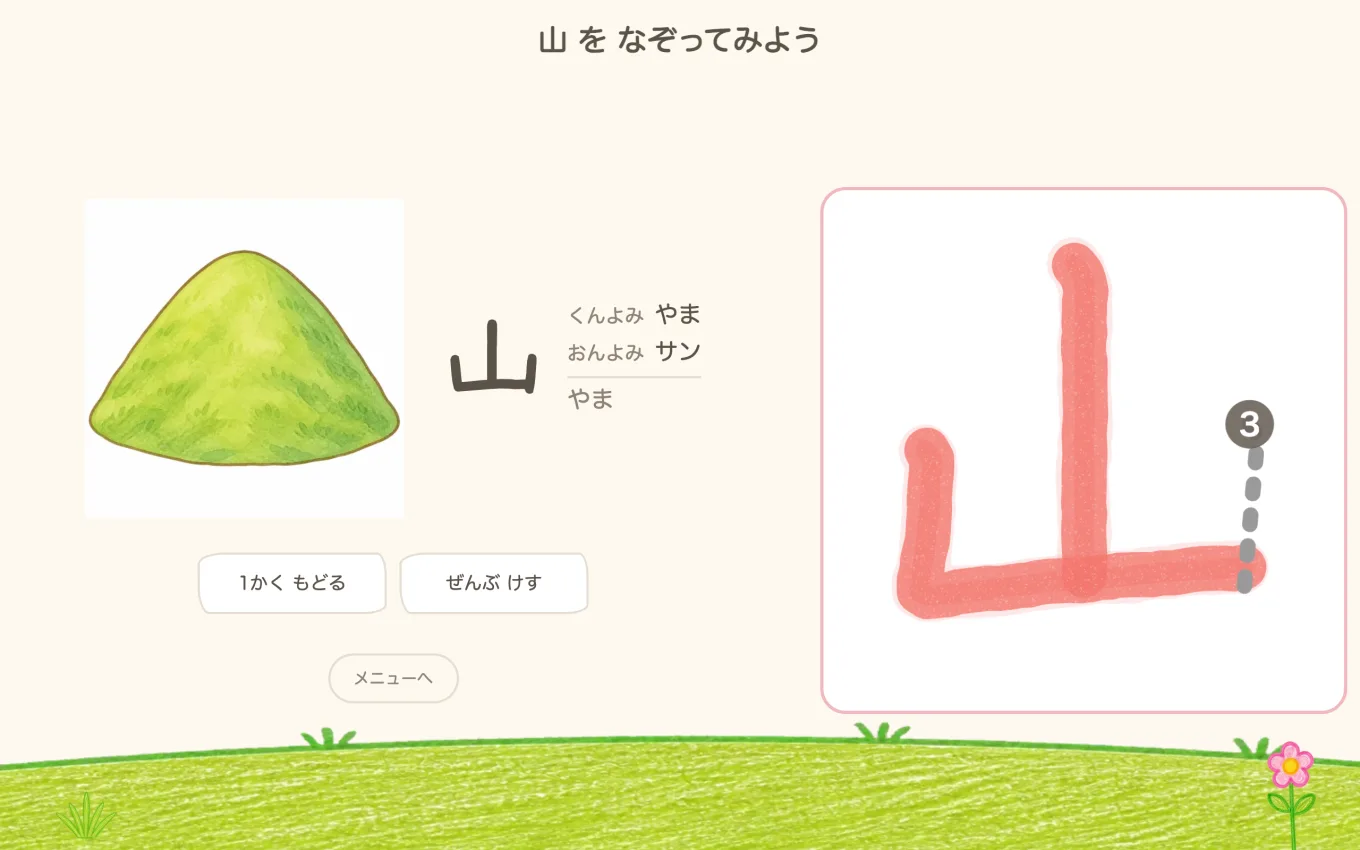 「山 を なぞってみよう」の画面。山の絵と読み方の横で、「山」を2画まで書き、3画目の始まりに番号が出ている