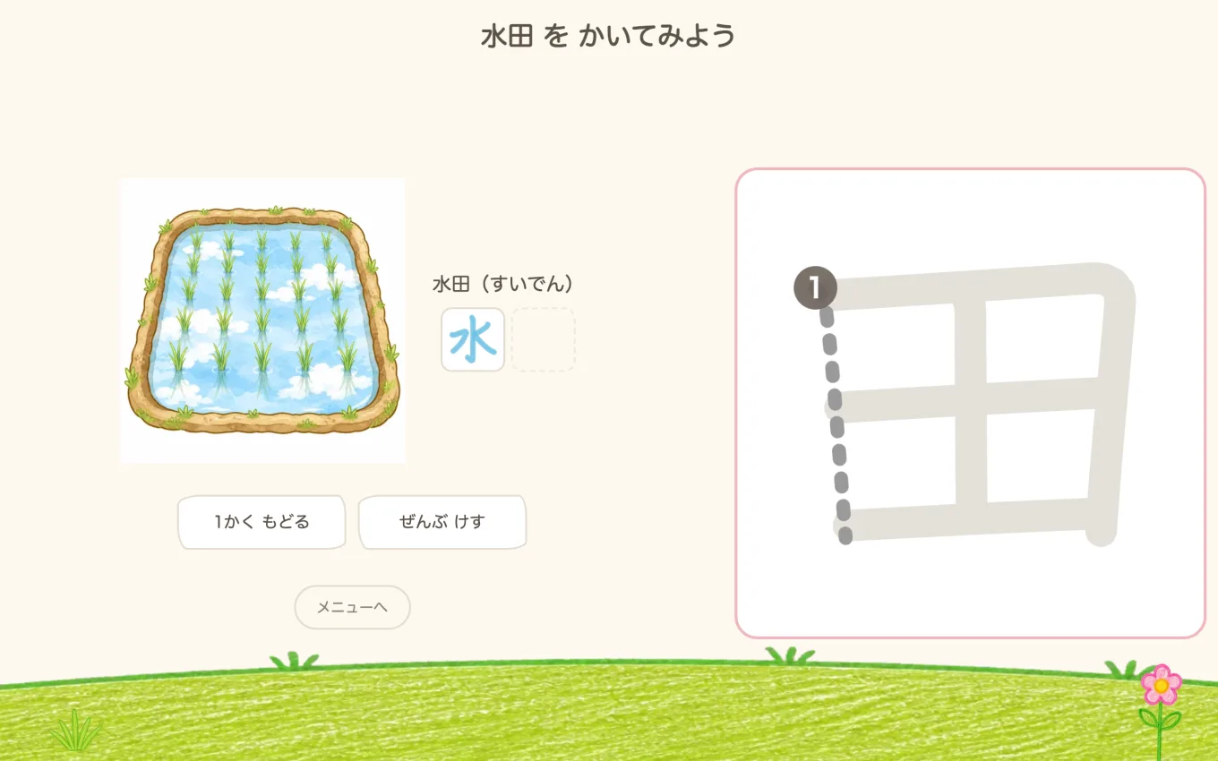 「水田 を かいてみよう」の画面。田んぼの絵の横に書き終えた「水」があり、下に「田」の見本